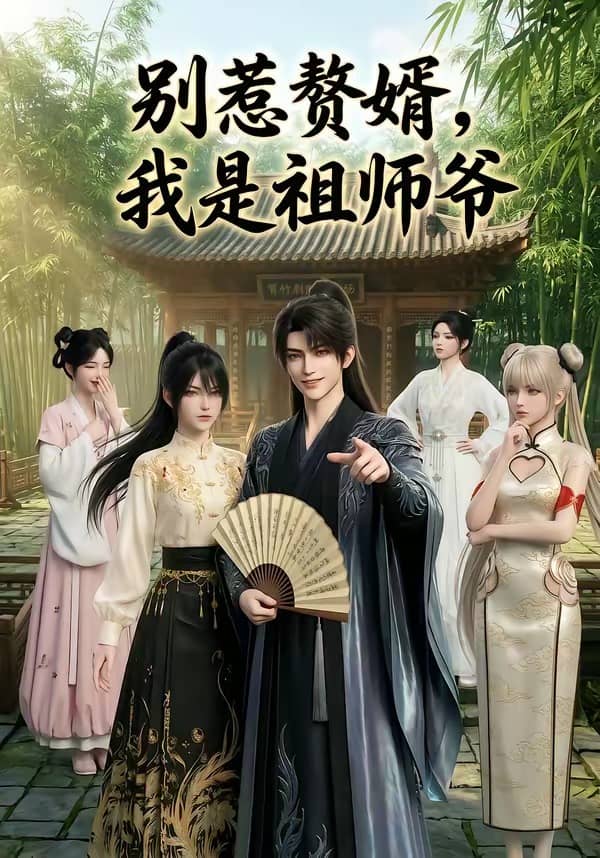 别惹赘婿，我是祖师爷（94集）下载