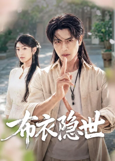 布衣隐世（56集）张玉林＆李子硕