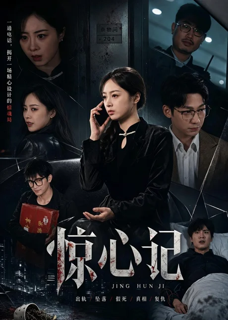 惊心记（40集）陈家葆＆邓婧萱
