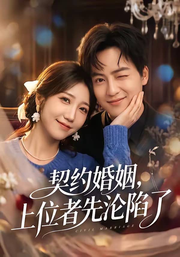 契约婚姻，上位者先沦陷了（72集）周子若＆罗云朝下载