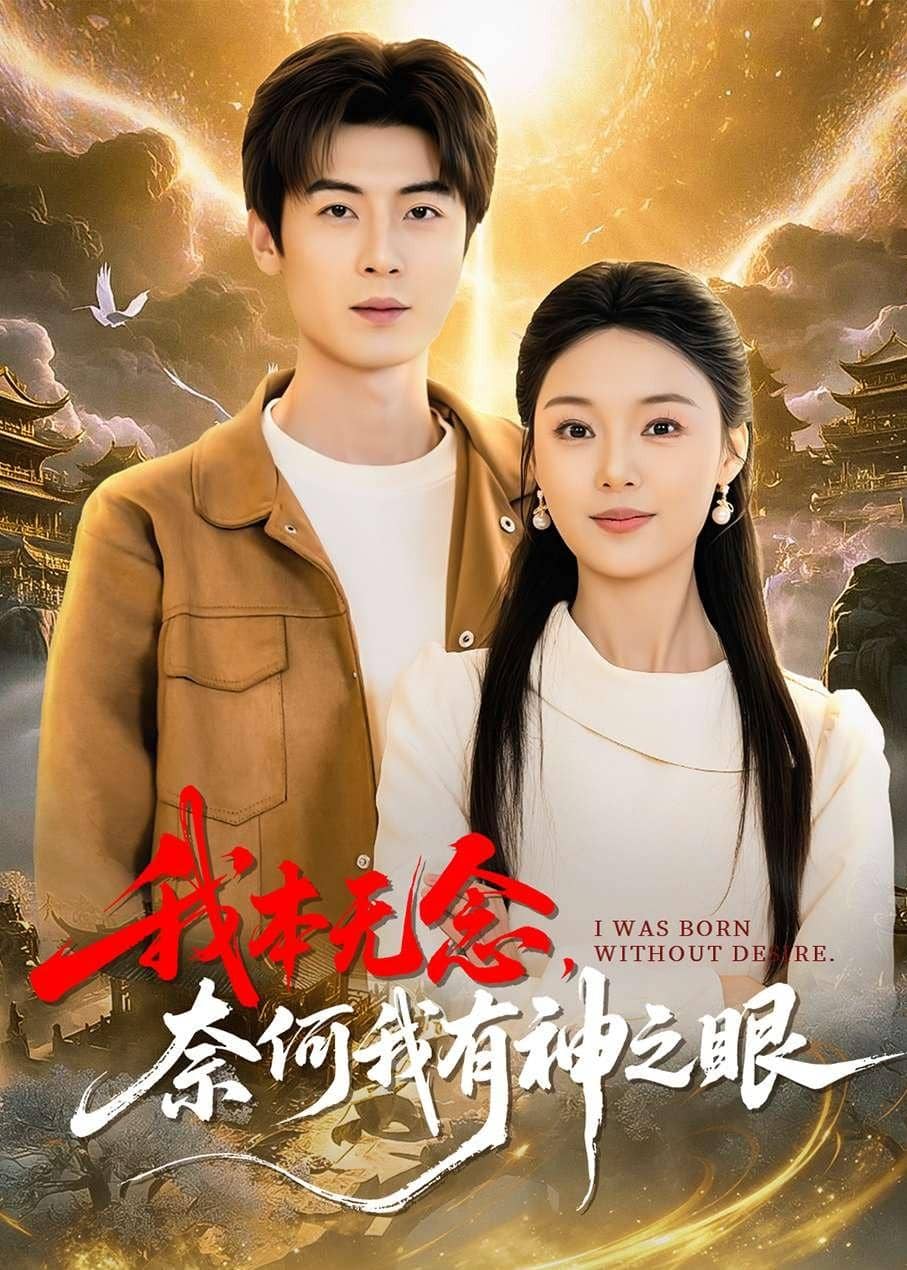 我本无念，奈何我有神之眼（78集）原晨&楚蕴下载