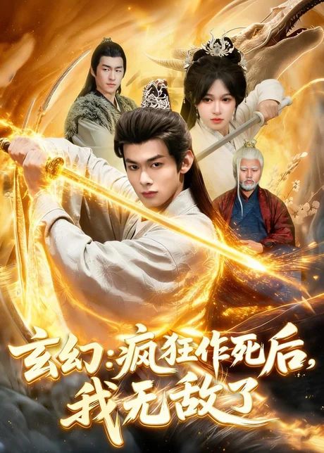 玄幻：疯狂作死后，我无敌了（97集）李小川＆张星伊