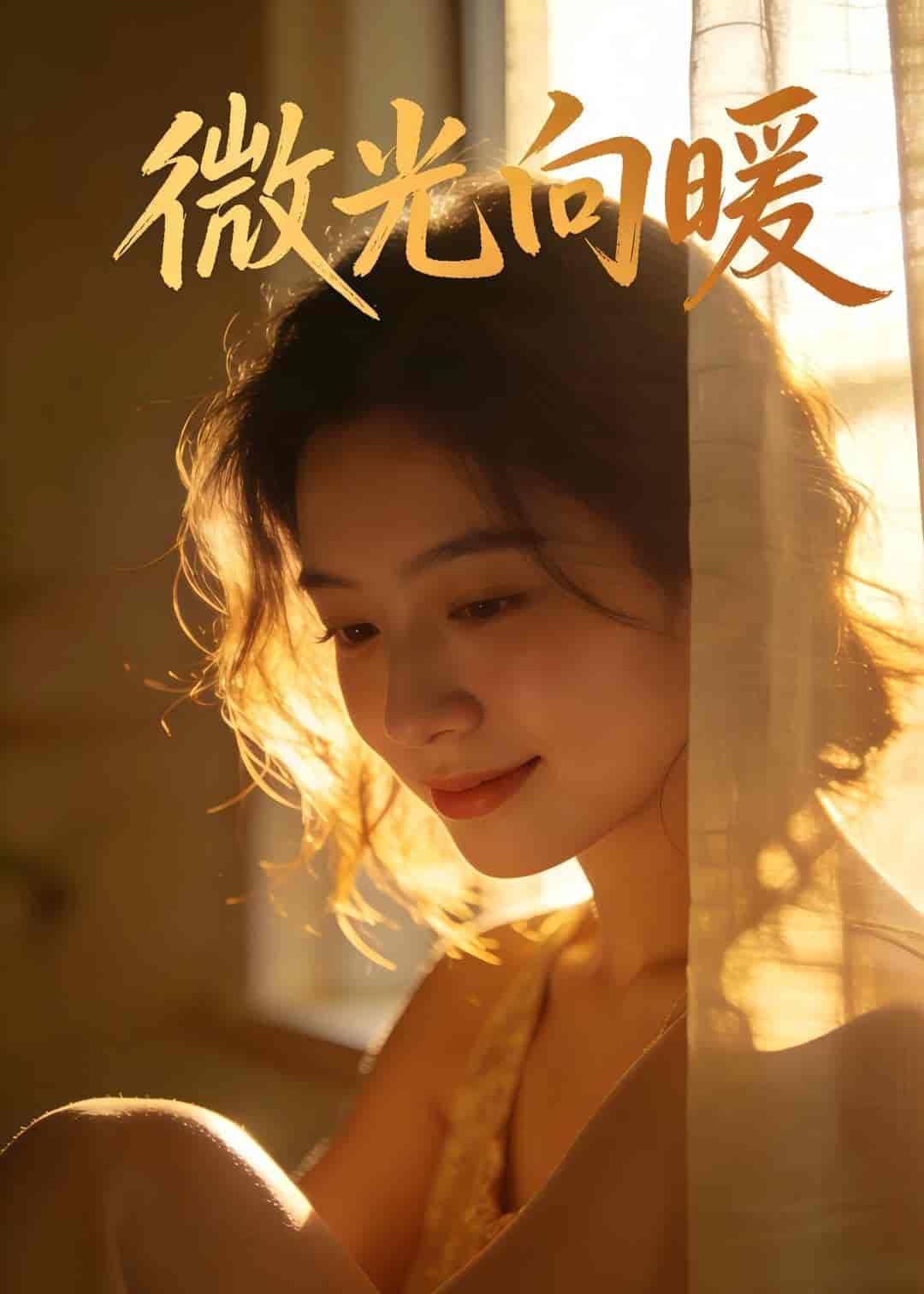 微光向暖1（70集）Ai短剧下载