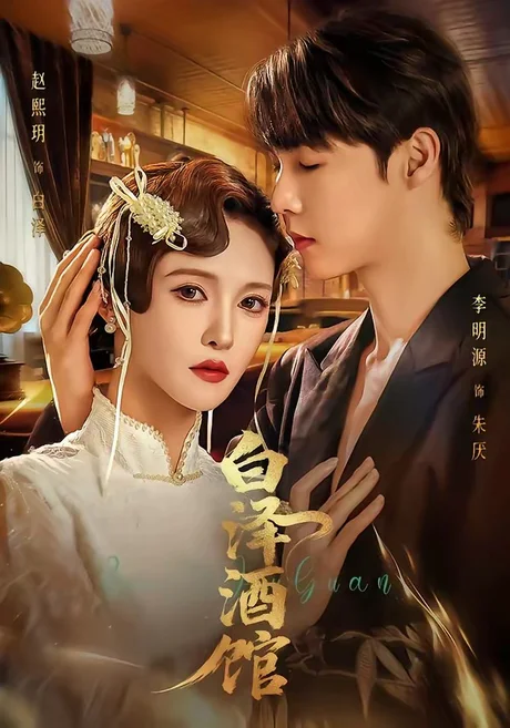 白泽酒馆（30集）李明源＆赵熙月