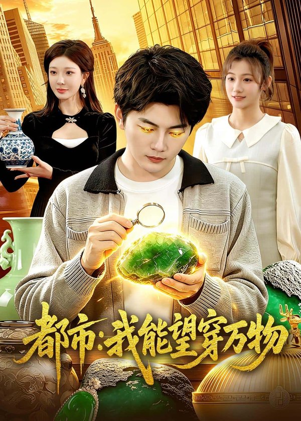 都市：我能望穿万物（85集）陈柚之&吴欣旖&李昊悦下载
