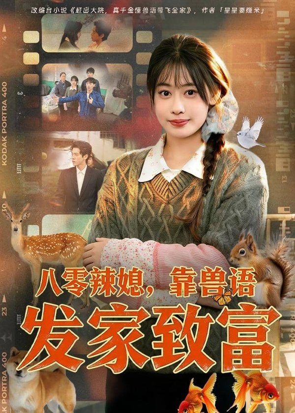 八零辣媳，靠兽语发家致富（80集）李尤＆谢瀚杰