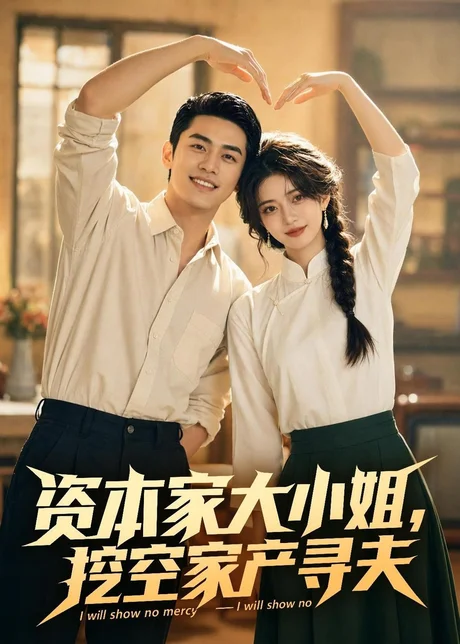 资本家大小姐，挖空家产寻夫（72集）