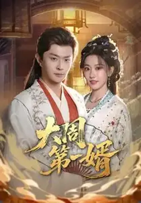 大周第一婿（114集）马瑞泽＆王硕