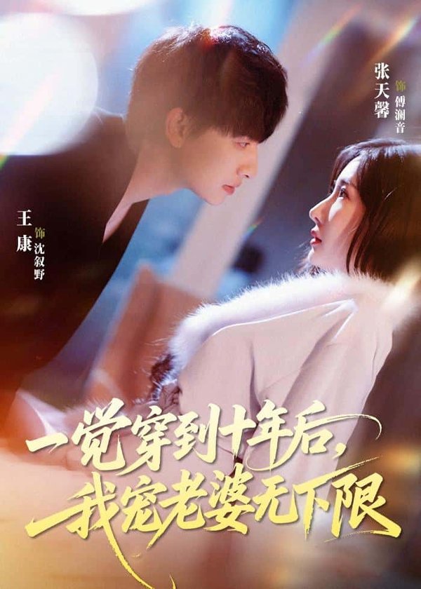 一觉穿到十年后,我宠老婆无下限(74集)王康&张天馨下载