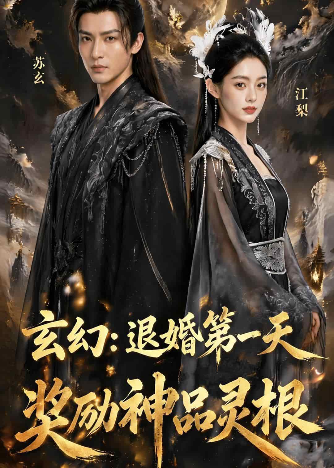 玄幻：退婚第一天，奖励神品灵根（57集）Ai短剧下载