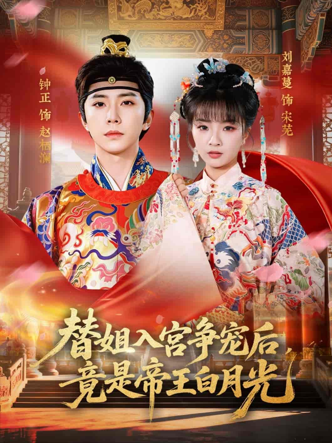 替姐入宫争宠后，竟是帝王白月光（80集）钟正＆刘嘉蔓下载