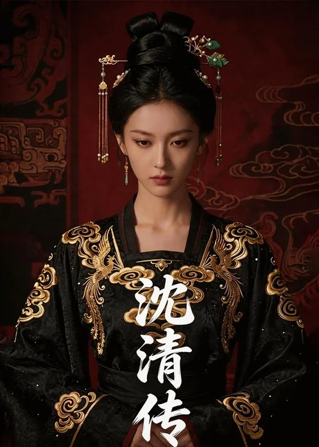 沈清传（50集）Ai短剧下载