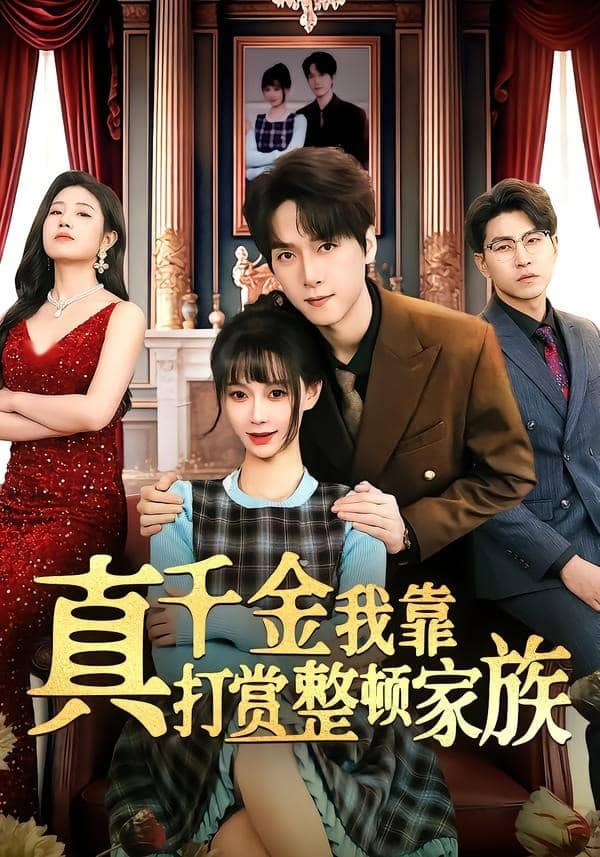 真千金我靠打赏整顿家族（63集）陆路&盛佳琦下载