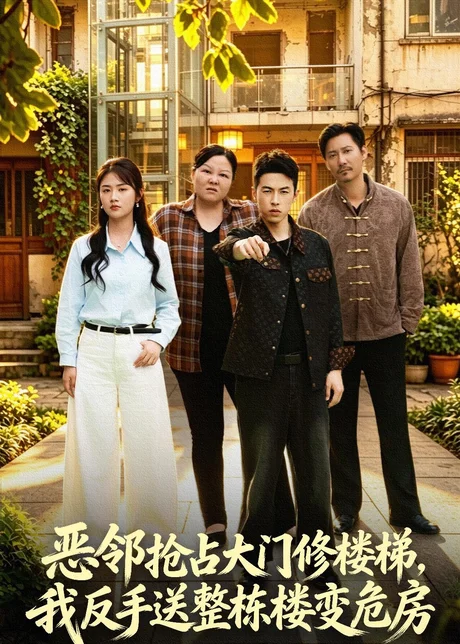 恶邻抢占大门修楼梯，我反手送整栋楼变危房（60集）张灿＆张采奕＆李小猫