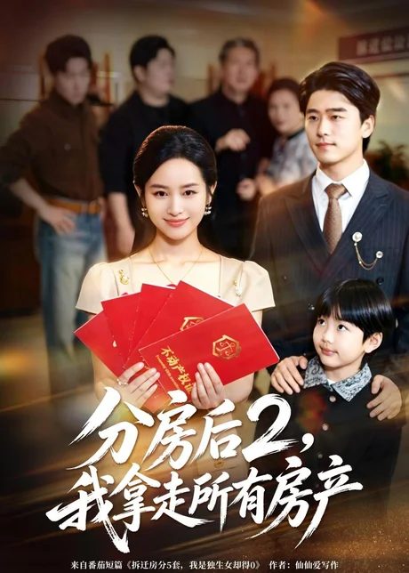 分房后2，我拿走所有房产（67集）杨映真＆郝泊舟