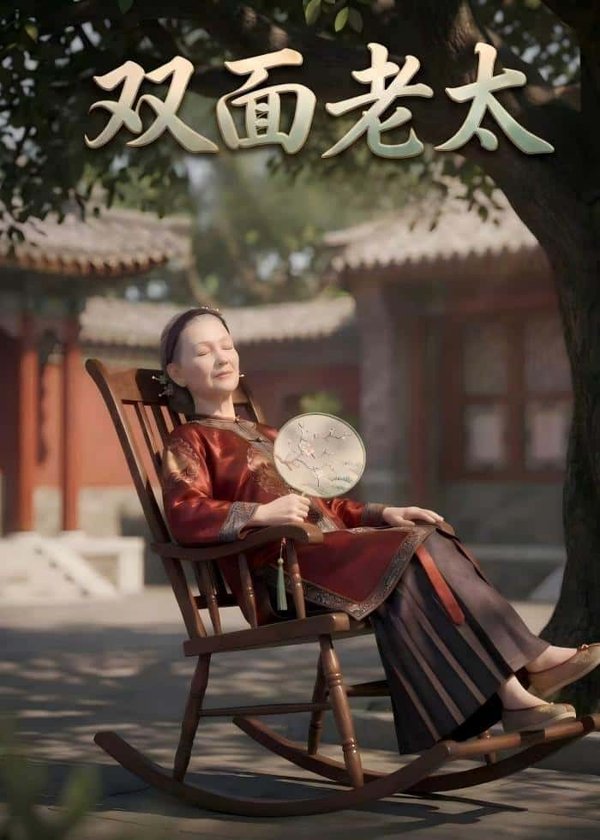 双面老太（51集）动漫下载