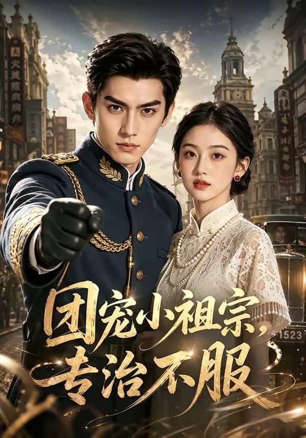 团宠小祖宗，专治不服（64集）下载