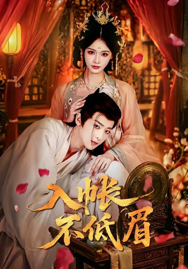 入帐不低眉（84集）吴昊＆甜九洛下载