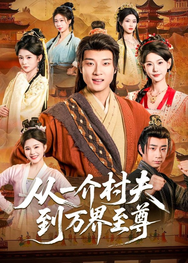 从一介村夫到万界至尊（93集）张翊轩＆崔璀