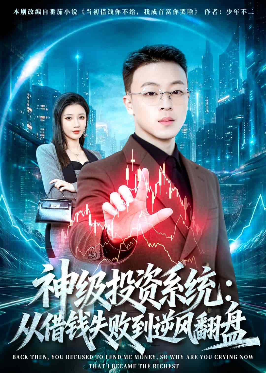 神级投资系统：从借钱失败到逆风翻盘（69集）程吉东&张家嘉下载