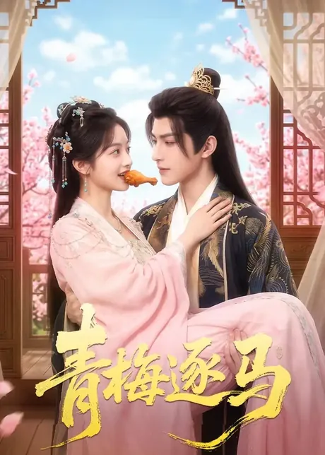 青梅逐马（57集）
