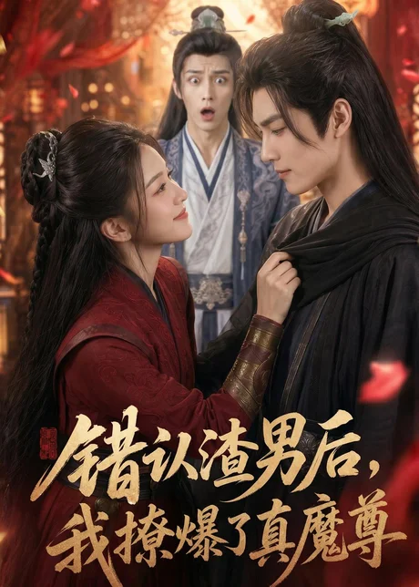 错认渣男后，我撩爆了真魔尊（74集）
