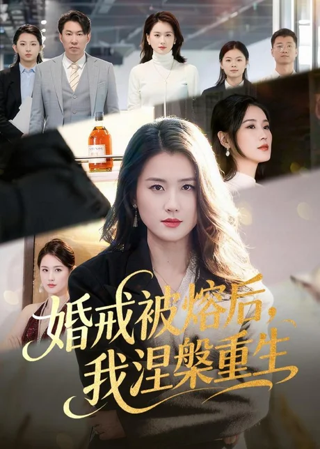 婚戒被熔后，我涅槃重生（61集）周颖＆高骏