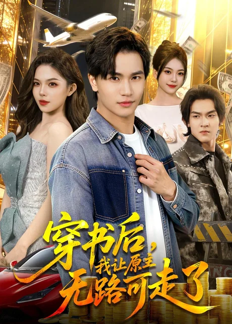 穿书后，我让原主无路可走了（89集）魏钦枫&成鑫洋