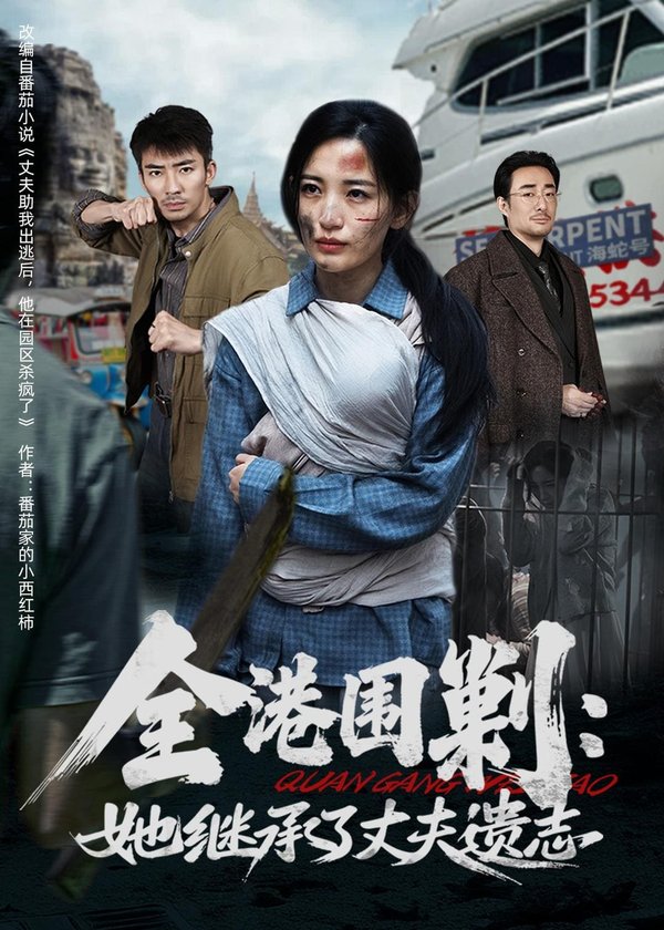 全港围剿：她继承了丈夫遗志（84集）李雪莹&张瀚文下载