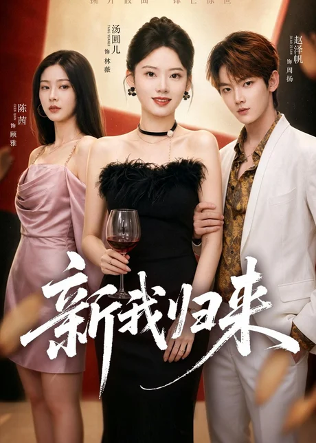 新我归来（52集）赵泽帆＆汤圆儿