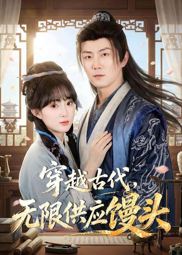 穿越古代，无限供应馒头（72集）张层层＆宣贻骞下载