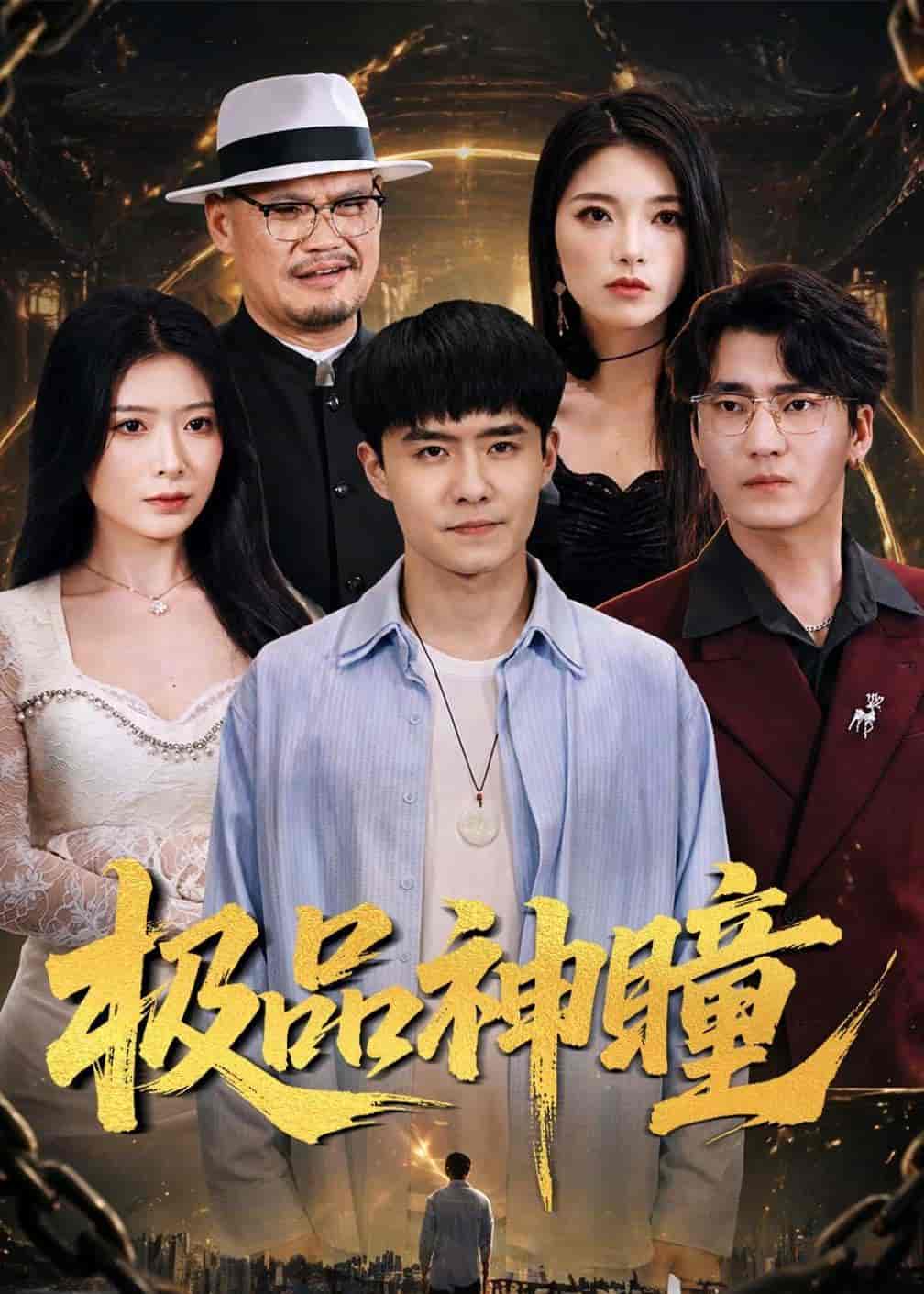 极品神瞳（90集）翟兆星&台晓颖下载