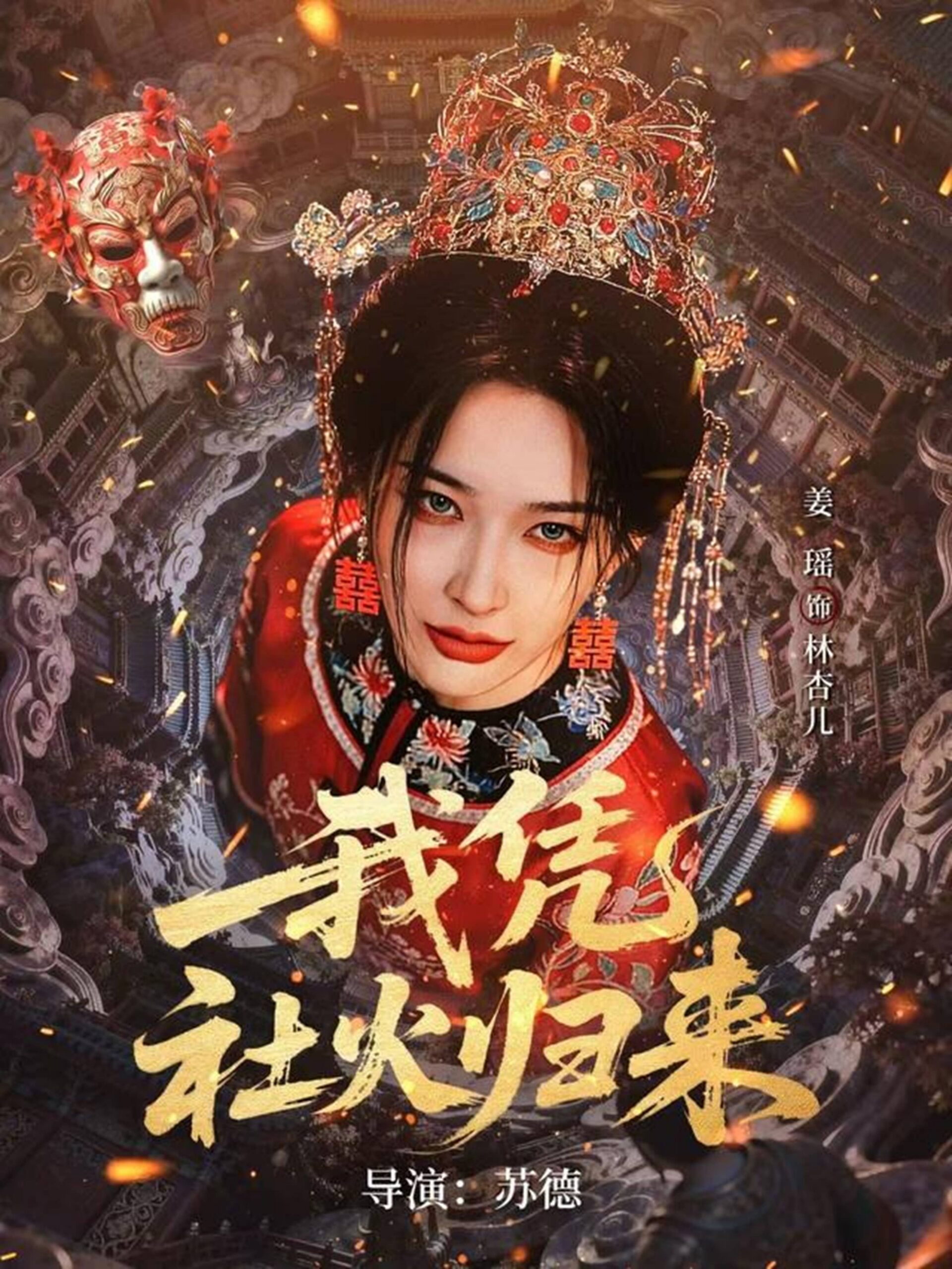 我凭社火归来（67集）许鸿垚＆姜瑶下载
