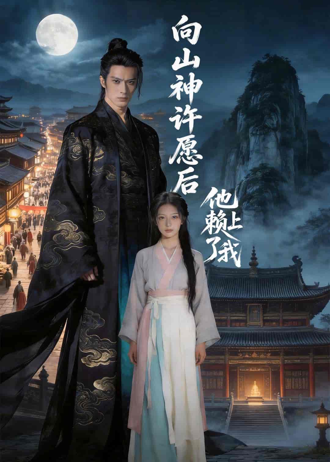 向山神许愿后，他赖上了我（80集）Ai短剧下载
