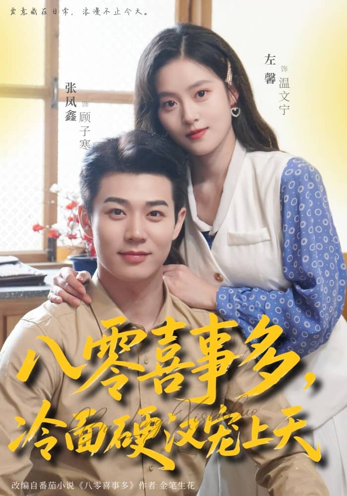 八零喜事多，冷面硬汉宠上天（70集）左馨＆张凤鑫下载