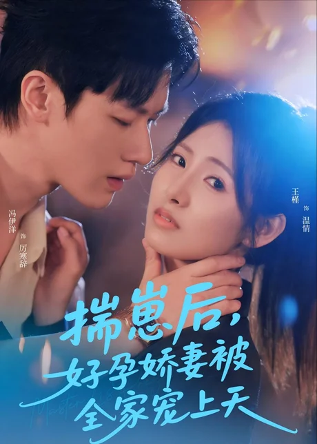 揣崽后，好孕娇妻被全家宠上天（77集）冯伊洋＆王槿