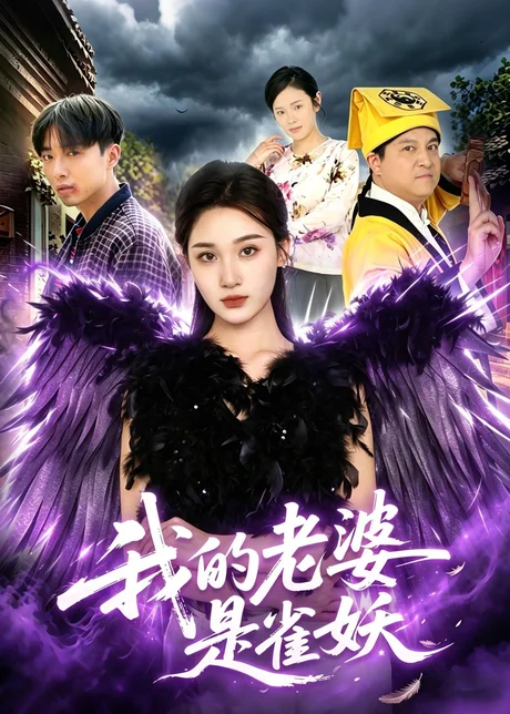 我的老婆是雀妖（60集）理艺如＆辛一
