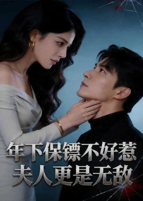 年下保镖不好惹，夫人更是无敌（70集）