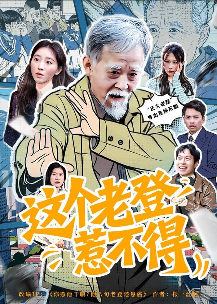 这个老登惹不得（80集）邵晓江&郑晨阳下载