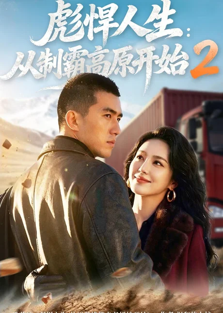 彪悍人生：从制霸高原开始2（76集）