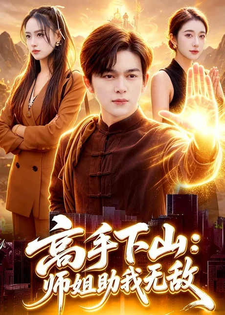 高手下山：师姐助我无敌（91集）胡文晖＆郭诗玥