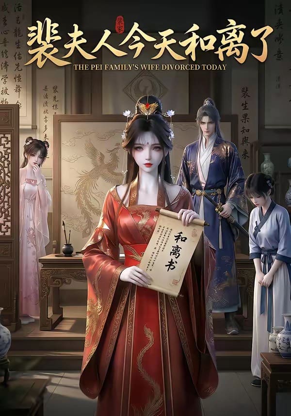 裴夫人今天和离了（14集）
