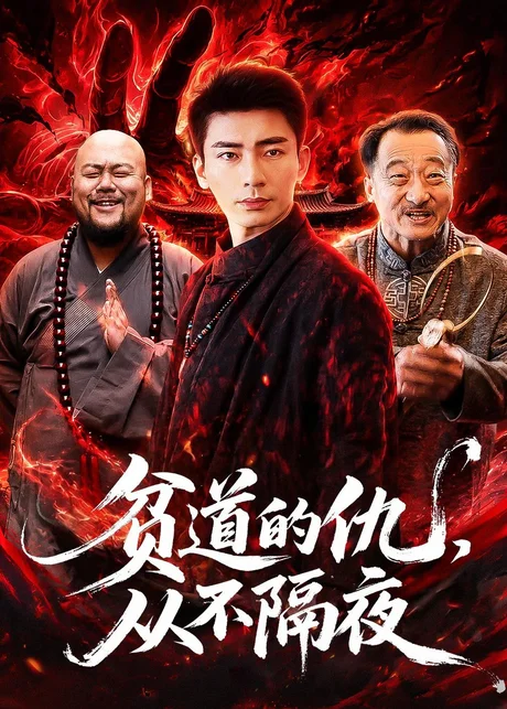 贫道的仇，从不隔夜（83集）张瀚文（男）＆夏玖玖