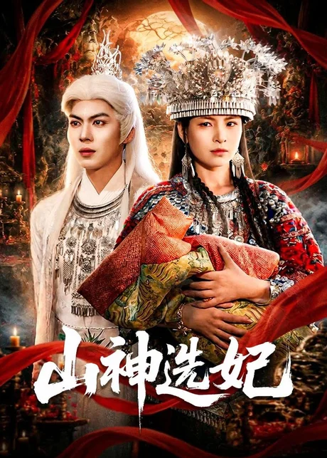 山神选妃（83集）郭小铭＆蒋明璐
