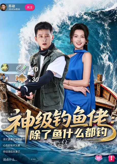 神级钓鱼佬除了鱼什么都钓（70集）何其炜＆傅依凡