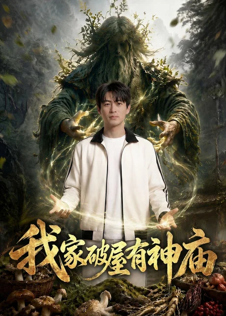 我家破屋有神庙（42集）