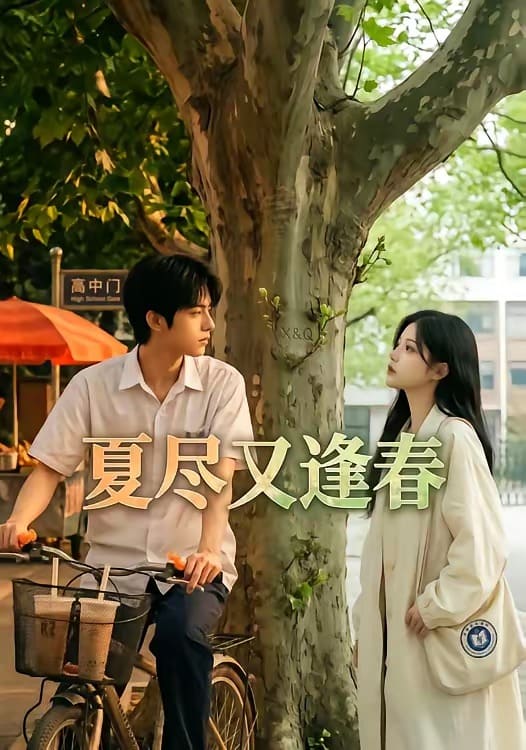 夏尽又逢春（26集）下载