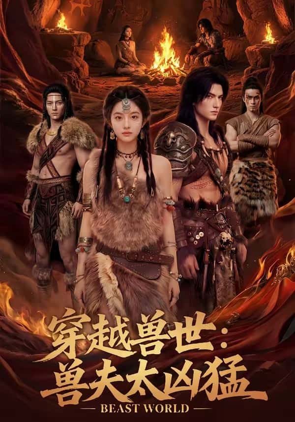 穿越兽世：兽夫太凶猛（70集）下载