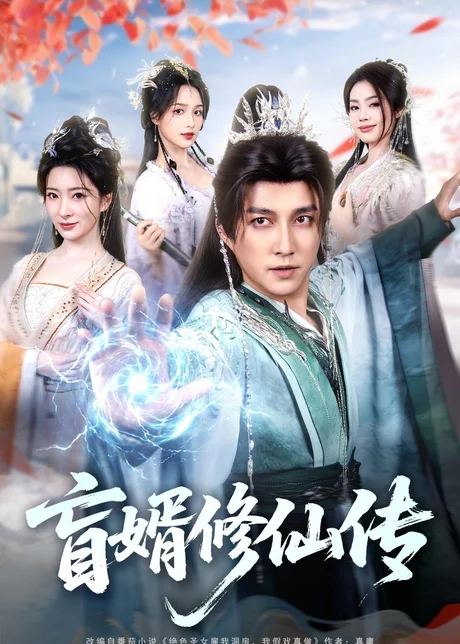 盲婿修仙传（65集）陈楚洹＆廖芯