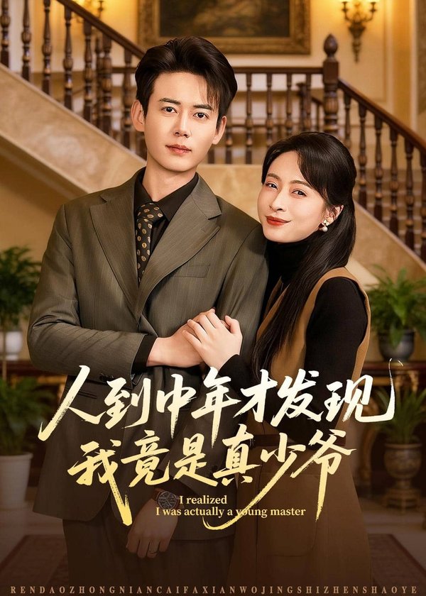 人到中年才发现我竟是真少爷（76集）罗鹏＆丁榆